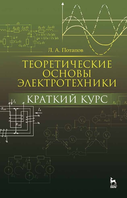 Теоретические основы электротехники: краткий курс - Л. А. Потапов