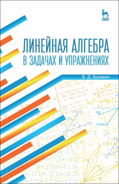 Линейная алгебра в задачах и упражнениях - В. Д. Кряквин