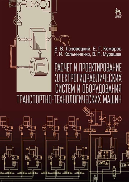 Расчет и проектирование электрогидравлических систем и оборудования транспортно-технологических машин - В. В. Лозовецкий