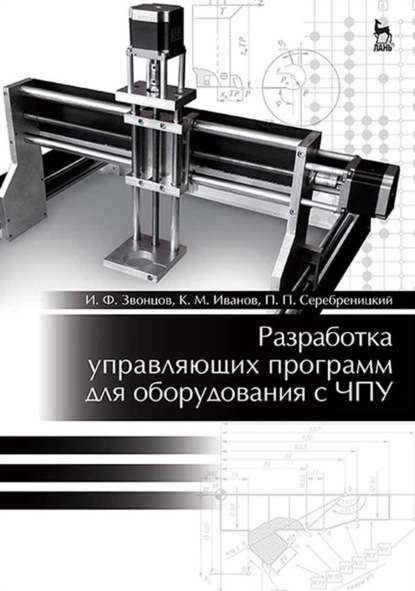 Разработка управляющих программ для оборудования с ЧПУ — И. Ф. Звонцов