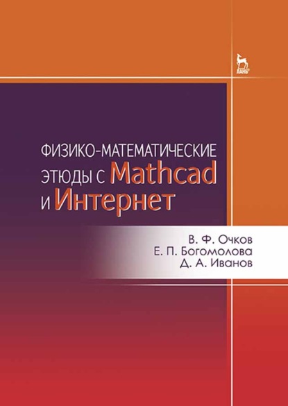 Физико-математические этюды с Mathcad и Интернет - Д. А. Иванов