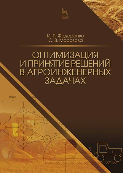 Оптимизация и принятие решений в агроинженерных задачах - И. Я. Федоренко