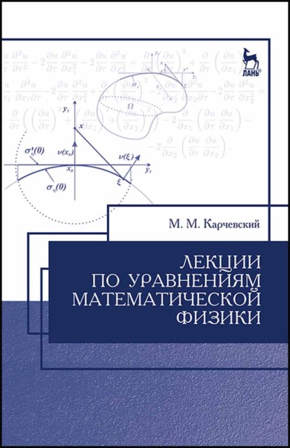 Лекции по уравнениям математической физики - М. М. Карчевский