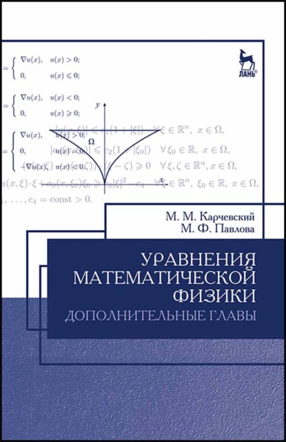 Уравнения математической физики. Дополнительные главы - М. М. Карчевский