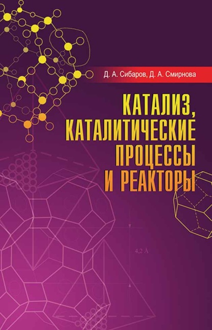 Катализ, каталитические процессы и реакторы - Д. А. Смирнова