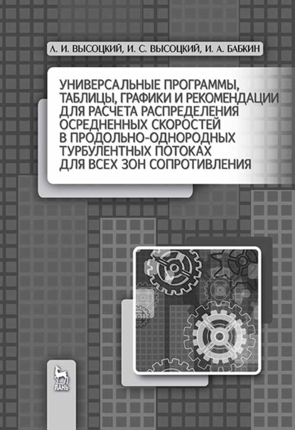 Универсальные программы, таблицы, графики и рекомендации для расчёта распределения осреднённых скоростей в продольно-однородных турбулентных потоках для всех зон сопротивления - И. С. Высоцкий