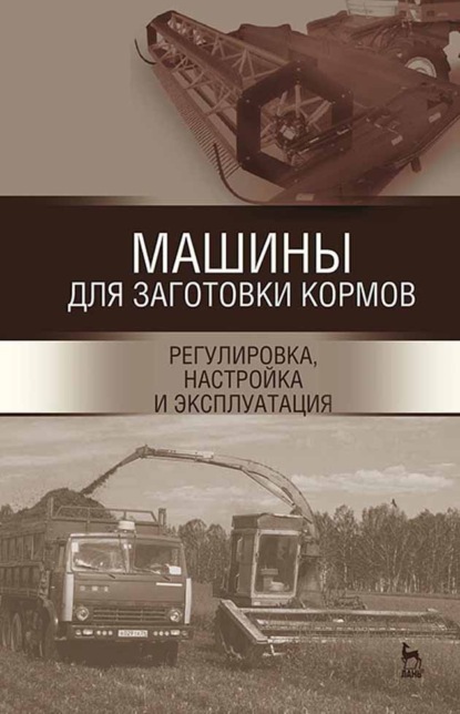 Машины для заготовки кормов: регулировка, настройка и эксплуатация - А. В. Дмитриев