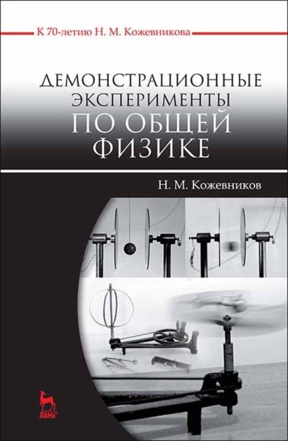 Демонстрационные эксперименты по общей физике - Н. М. Кожевников