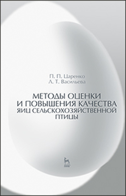 Методы оценки и повышения качества яиц сельскохозяйственной птицы - П. П. Царенко