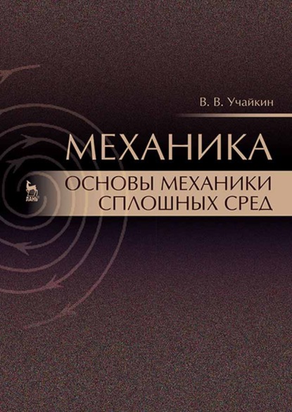 Механика. Основы механики сплошных сред - В. В. Учайкин