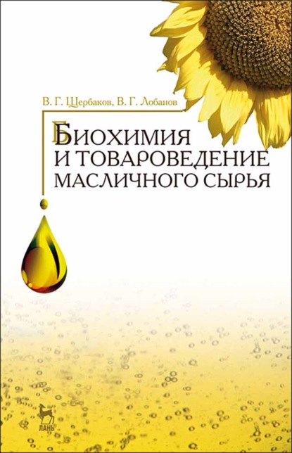 Биохимия и товароведение масличного сырья - В. Г. Щербаков