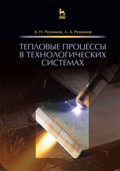 Тепловые процессы в технологических системах - А. Н. Резников