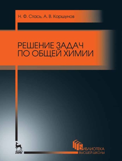 Решение задач по общей химии - Н. Ф. Стась