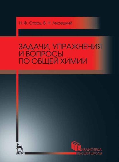 Задачи, упражнения и вопросы по общей химии - Н. Ф. Стась