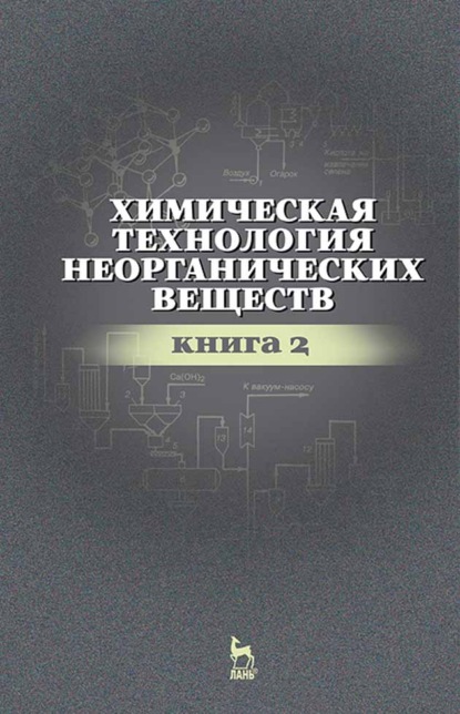 Химическая технология неорганических веществ. Книга 2 - Р. Ахметова