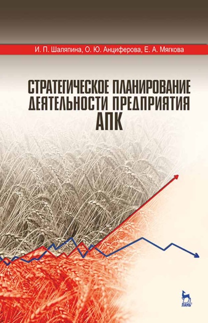 Стратегическое планирование деятельности предприятия АПК - И. П. Шаляпина