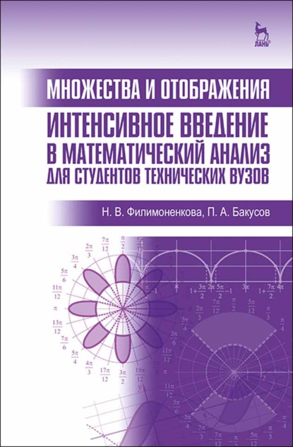 Множества и отображения. Интенсивное введение в математический анализ для студентов технических вузов - Н. В. Филимоненкова