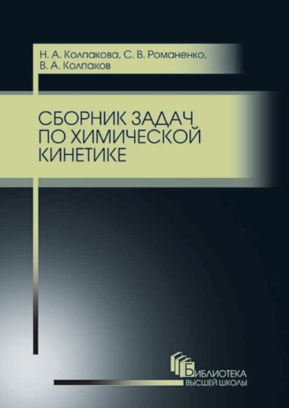 Сборник задач по химической кинетике - С. В. Романенко