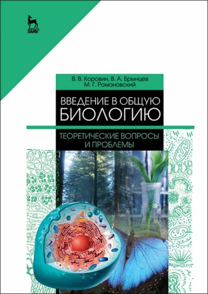 Введение в общую биологию. Теоретические вопросы и проблемы - В. А. Брынцев