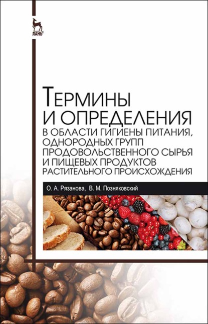 Термины и определения в области гигиены питания, однородных групп продовольственного сырья и пищевых продуктов растительного происхождения - В. М. Позняковский