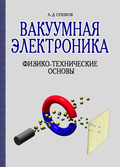 Вакуумная электроника. Физико-технические основы - А. Д. Сушков