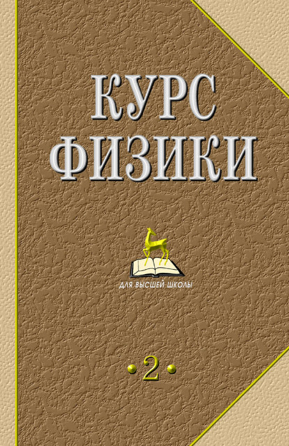 Курс физики. В 2-х тт. Т.2. - В. Н. Лозовский