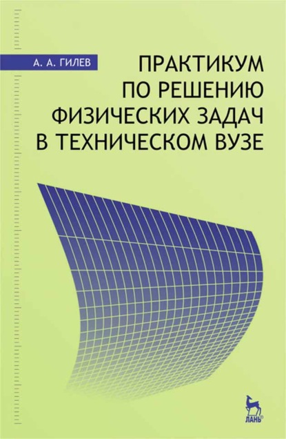 Практикум по решению физических задач в техническом вузе - А. Гилев