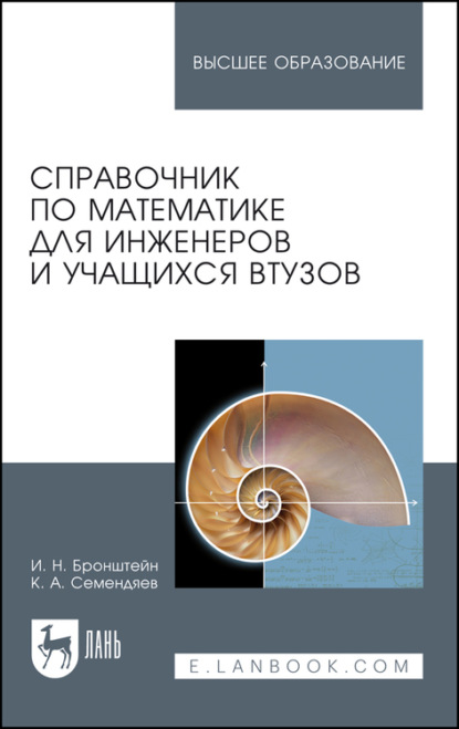 Справочник по математике для инженеров и учащихся втузов. Учебное пособие для вузов - И. Н. Бронштейн