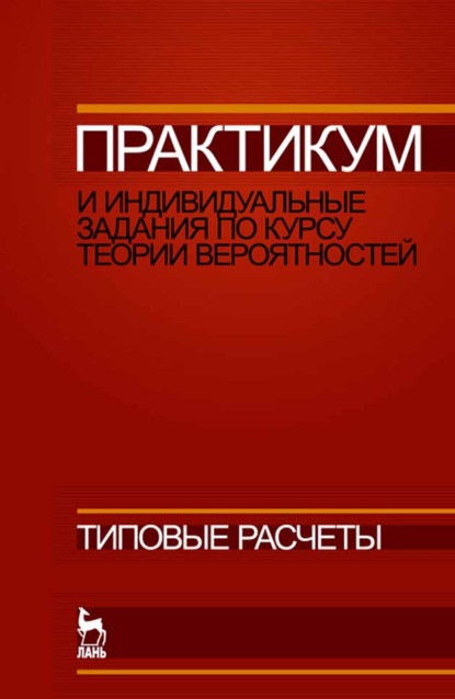 Практикум и индивидуальные задания по курсу теории вероятностей (типовые расчеты) - Л. А. Болотюк