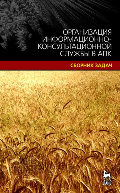 Организация информационно-консультационной службы в АПК.Сборник задач - Е. А. Карпова