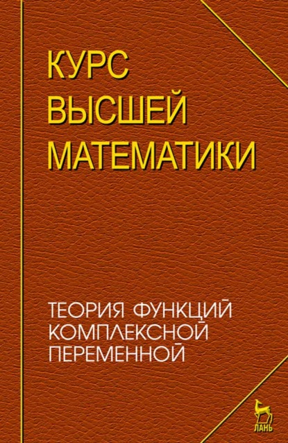 Курс высшей математики. Теория функций комплексной переменной - А. Г. Елисеев