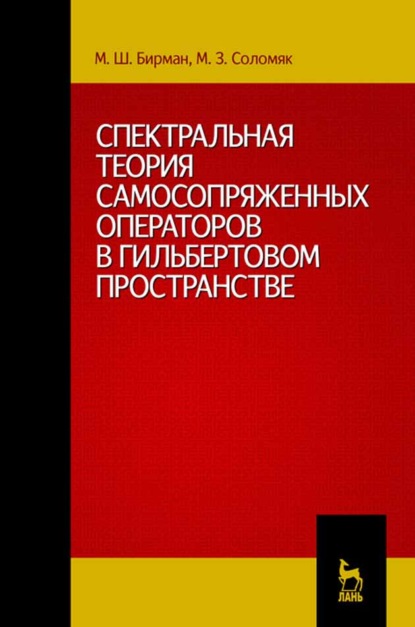 Спектральная теория самосопряженных операторов в гильбертовом пространстве - М. Ш. Бирман