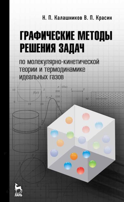 Графические методы решения задач по молекулярно-кинетической теории и термодинамике идеальных газов - Н. П. Калашников