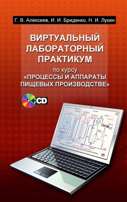 Виртуальный лабораторный практикум по курсу «Процессы и аппараты пищевых производств» - Г. В. Алексеев