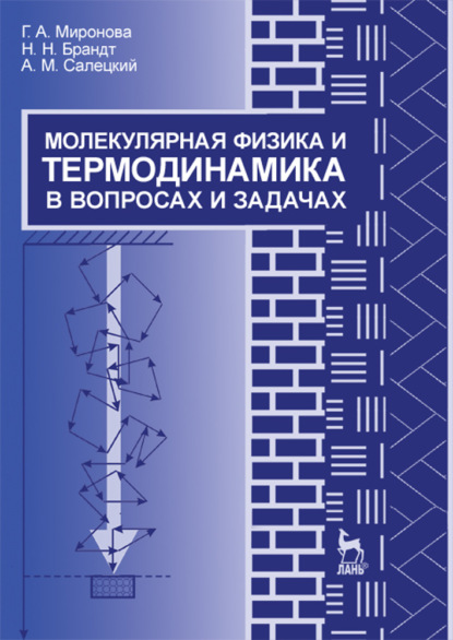 Молекулярная физика и термодинамика в вопросах и задачах - Г. А. Миронова