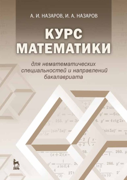 Курс математики для нематематических специальностей и направлений бакалавриата - И. А. Назаров