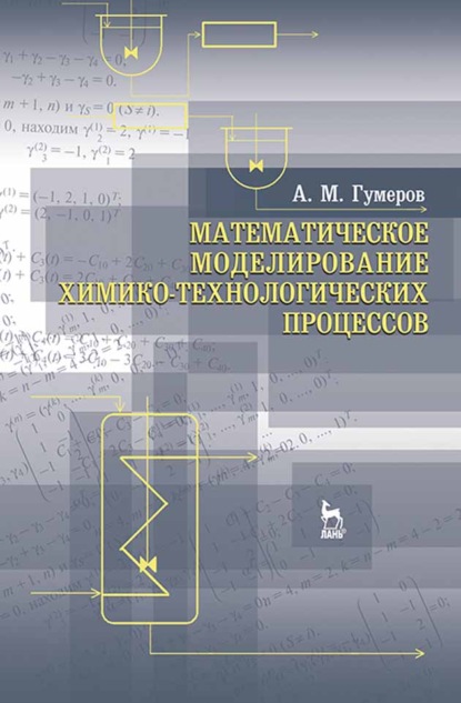 Математическое моделирование химико-технологических процессов - А. Гумеров