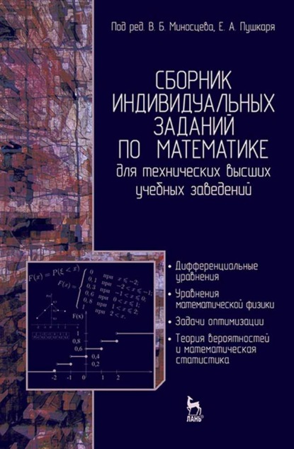 Сборник индивидуальных заданий по математике для технических высших учебных заведений. Часть 2 - Н. Елисеева