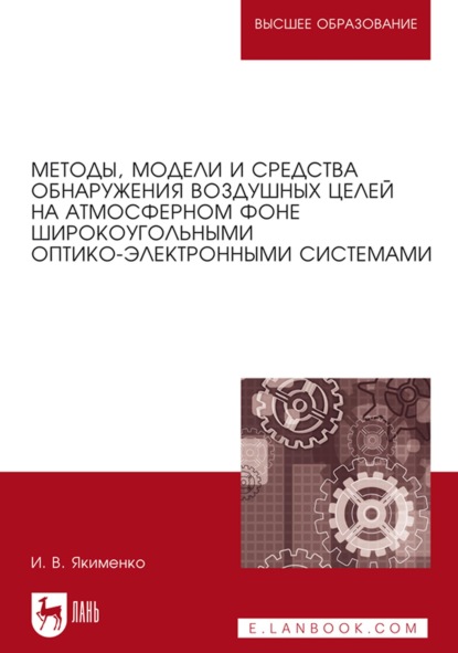 Методы, модели и средства обнаружения воздушных целей на атмосферном фоне широкоугольными оптико-электронными системами. Монография - И. В. Якименко