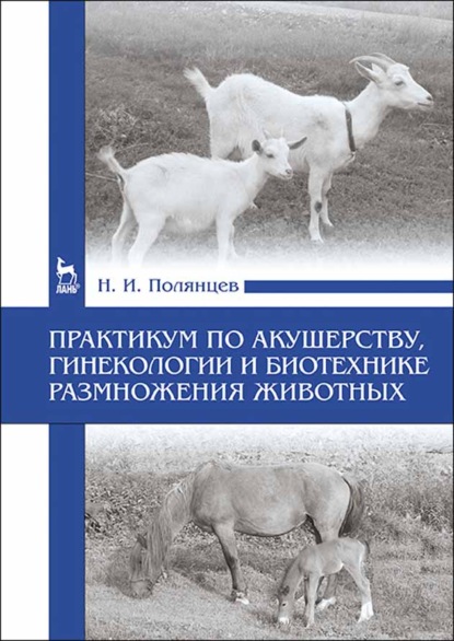 Практикум по акушерству, гинекологии и биотехнике размножения животных. Учебное пособие для вузов - Н. И. Полянцев