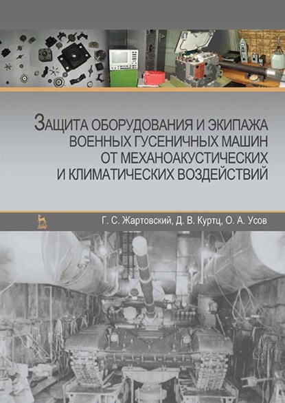 Защита оборудования и экипажа военных гусеничных машин от механоакустических и климатических воздействий - О. Усов