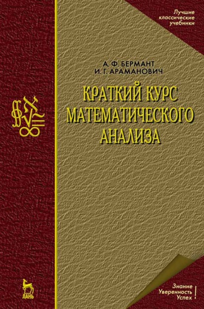 Краткий курс математического анализа - И. Г. Араманович