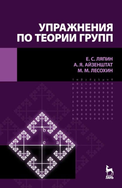 Упражнения по теории групп - Е. С. Ляпин