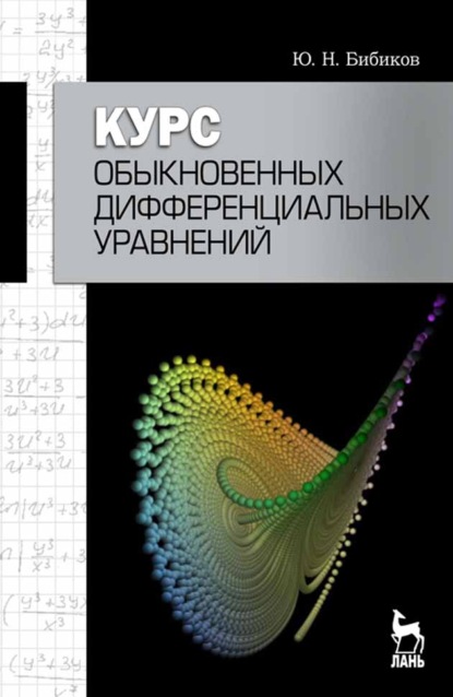 Курс обыкновенных дифференциальных уравнений - Ю. Н. Бибиков