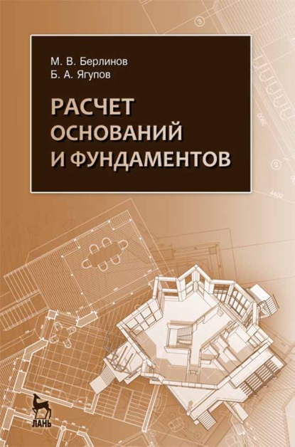 Расчет оснований и фундаментов - М. В. Берлинов