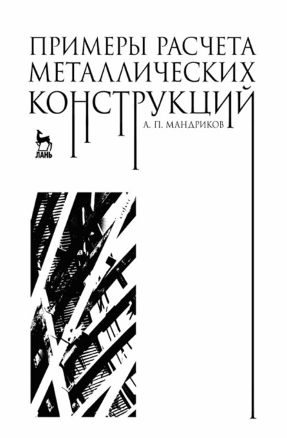 Примеры расчета металлических конструкций - А. П. Мандриков