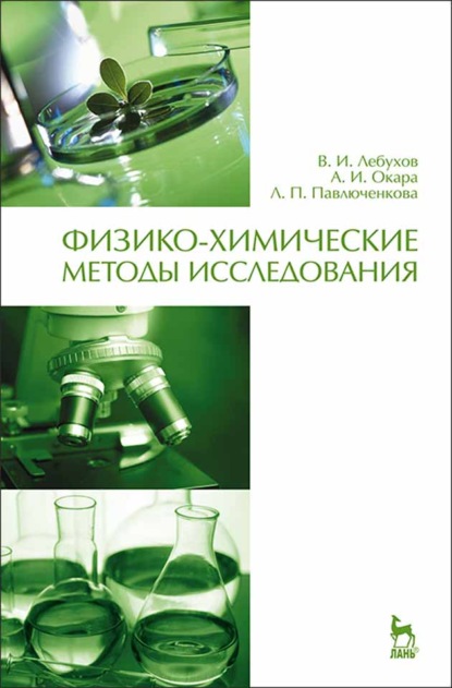 Физико-химические методы исследования - А. И. Окара