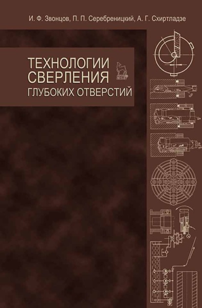 Технологии сверления глубоких отверстий — И. Ф. Звонцов