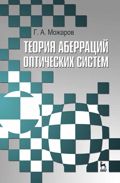 Теория аберраций оптических систем - Г. А. Можаров