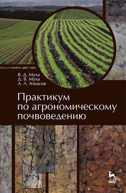 Практикум по агрономическому почвоведению - В. Д. Муха